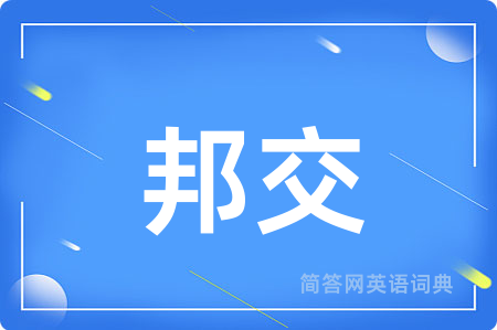 邦交
