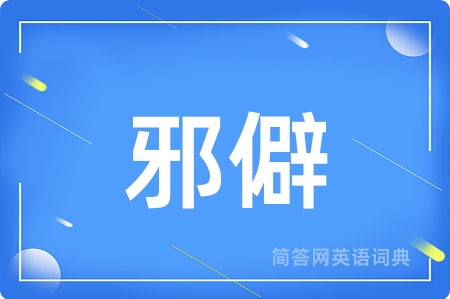 邪僻