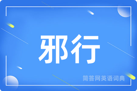 邪行
