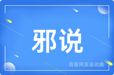 邪说