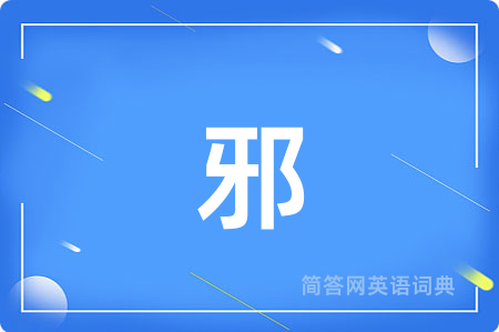 邪