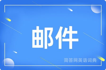 邮件