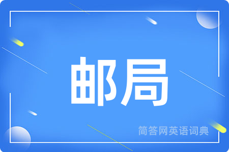 邮局