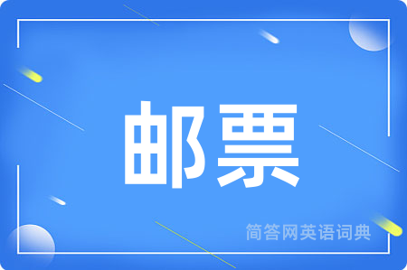 邮票