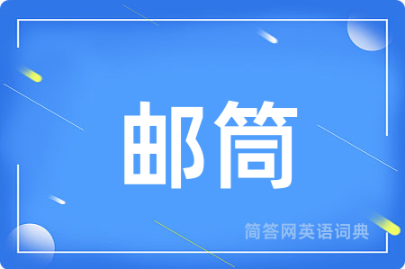 邮筒