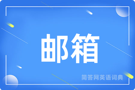 邮箱