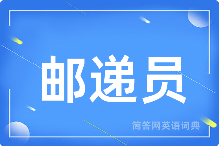邮递员