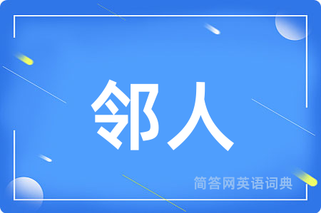 邻人