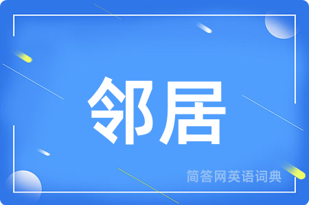 邻居