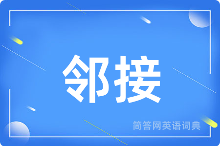 邻接