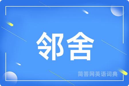 邻舍