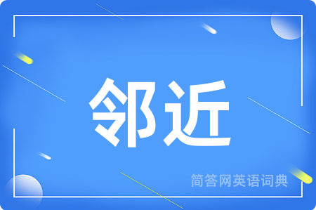 邻近