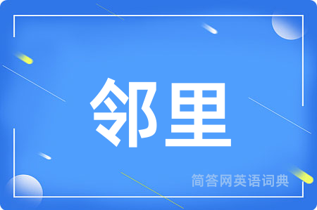 邻里用英语怎么说,邻里的英语翻译 邻里
