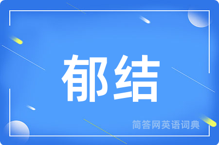 郁结