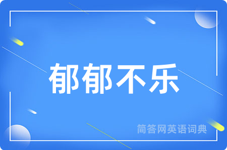 郁郁不乐