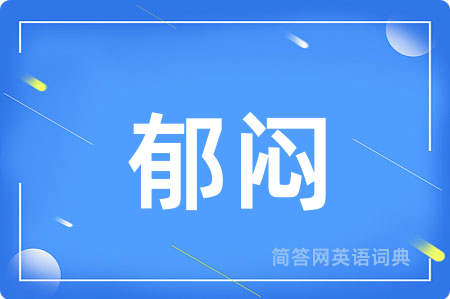 郁闷