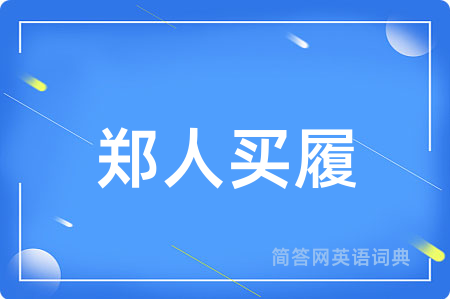郑人买履
