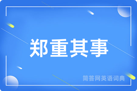 郑重其事用英语怎么说,郑重其事的英语翻译 郑重其事