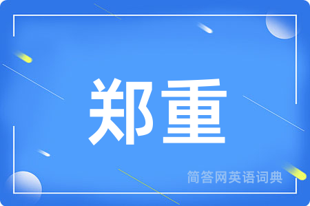 郑重
