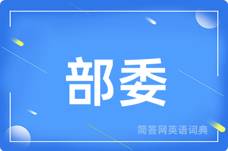 部委