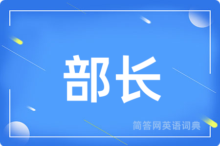 部长用英语怎么说,部长的英语翻译 部长