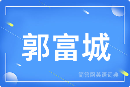 郭富城