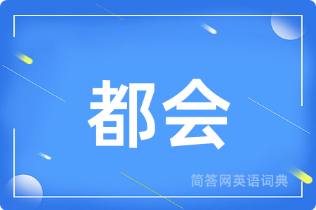 都会