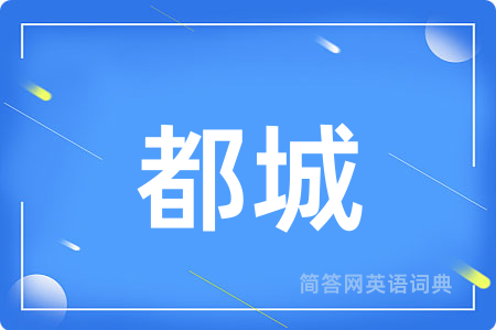 都城