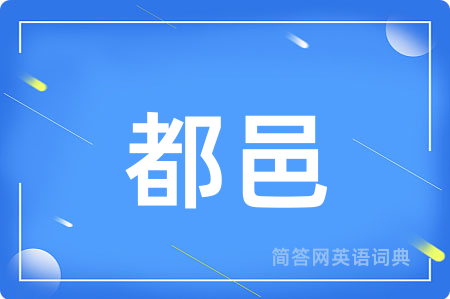 都邑