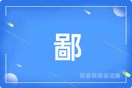 鄙