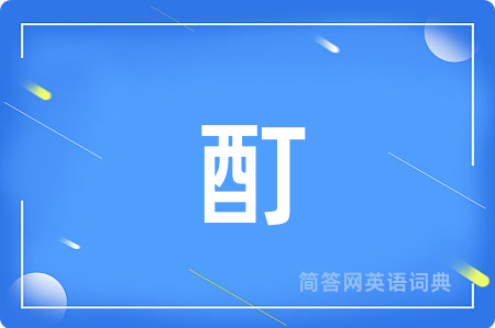 酊