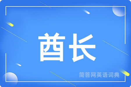 酋长用英语怎么说,酋长的英语翻译 酋长