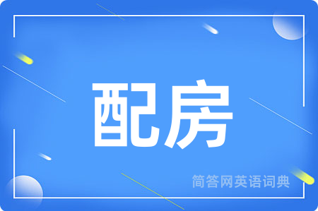 配房