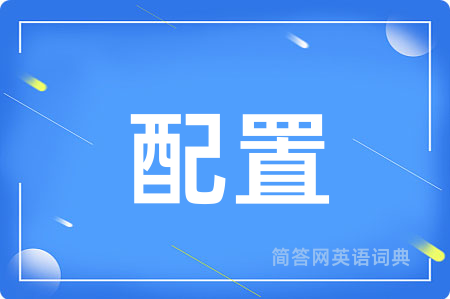 配置