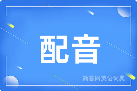 配音