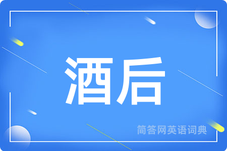 酒后用英语怎么说,酒后的英语翻译 酒后