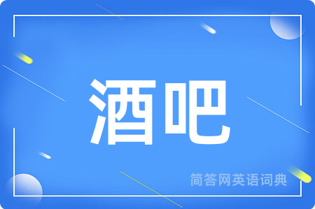 酒吧用英语怎么说,酒吧的英语翻译 酒吧