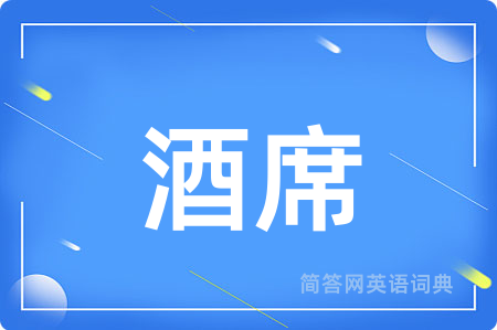 酒席