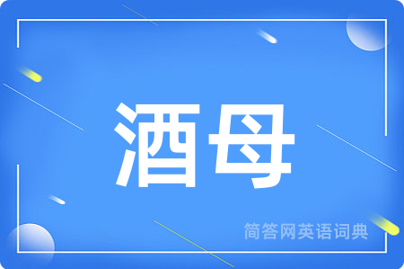 酒母