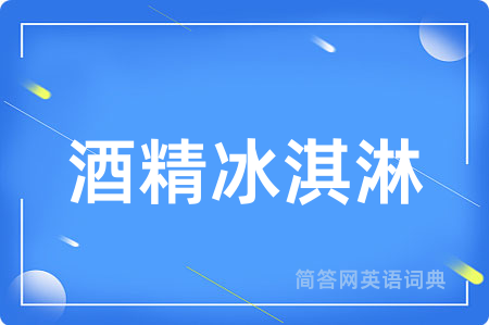 酒精冰淇淋用英语怎么说,酒精冰淇淋的英语翻译 酒精冰淇淋