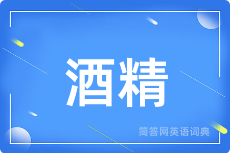 酒精用英语怎么说,酒精的英语翻译 酒精