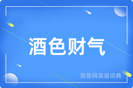 酒色财气