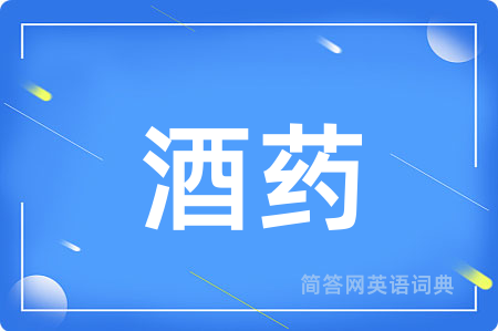 酒药