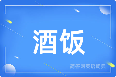 酒饭