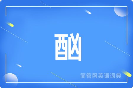 酗