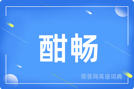 酣畅