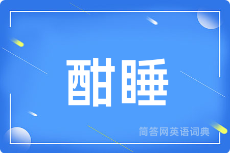 酣睡