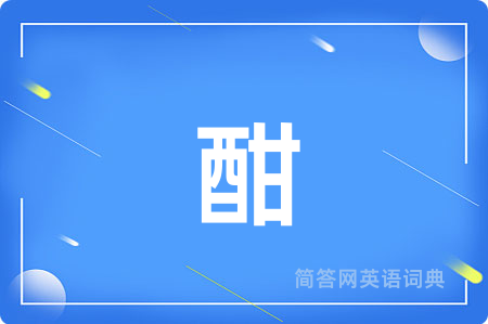 酣