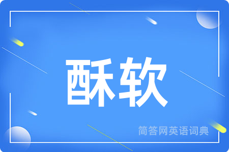 酥软