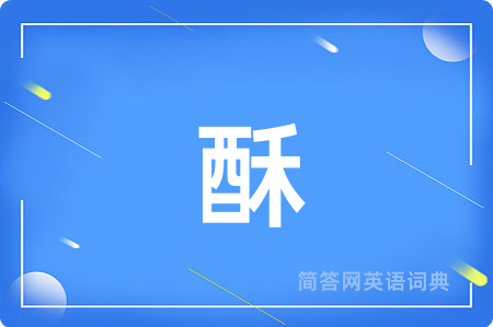 酥